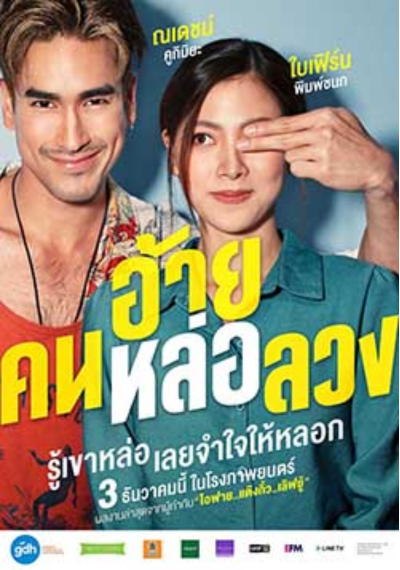 ดูหนังออนไลน์ The Con-Heartist (2020) อ้ายคนหล่อลวง